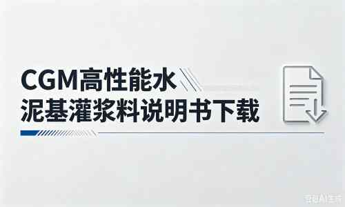 璧山厂家：CGM高性能水泥基灌浆料说明书PDF（纯白无LOGO）