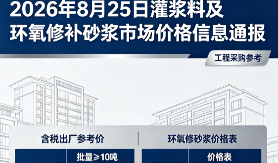 璧山2026年8月25日灌浆料及环氧修补砂浆市场价格信息通报